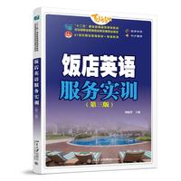 饭店英语服务实训(第三版)