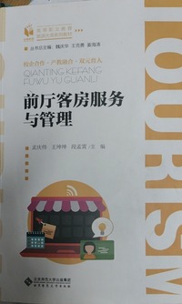 前厅客房服务与管理
