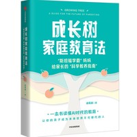 成长树家庭教育法
