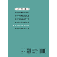相约老年健康科普丛书——老年人吃出健康好身体
