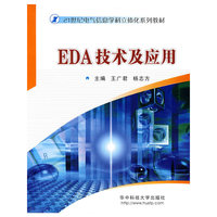 EDA技术及应用(21世纪电气信息学科立体化系列教材)