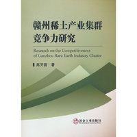 赣州稀土产业集群竞争力研究