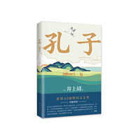孔子（罗翔年度书单，巴金诚挚推荐！文学大师井上靖18年心血之作。2024新译本）