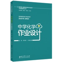 指向核心素养的学科作业设计与实施指导丛书：中学化学作业设计