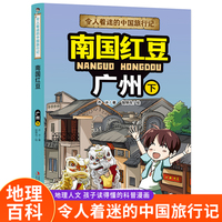 令人着迷的中国旅行记南国红豆——广州（下）