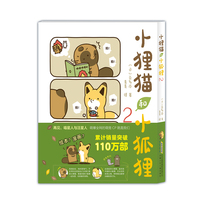 小狸猫和小狐狸.2  调皮小狐狸与憨厚小狸猫的激萌日常，暖心治愈的跨物种友谊！ 因为是好朋友，所以才会“捉弄”你~
