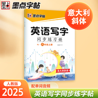 墨点字帖 八年级上册英语字帖小学生专用意大利斜体国标体人教版英文书写同步练字帖每日一练字母单词练习描红写字练字本