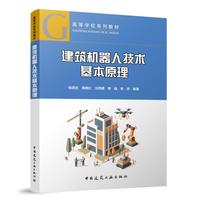 建筑机器人技术基本原理