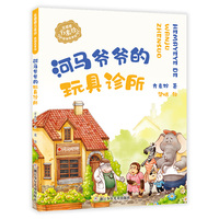 花婆婆方素珍 原创故事馆：河马爷爷的玩具诊所