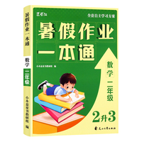小木盒童书 暑假作业一本通-2年级数学 单册