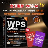 WPS Office 办公应用从入门到精通（第2版）