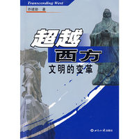 超越西方：文明的变革