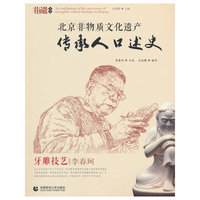 北京非物质文化遗产传承人口述史 牙雕技艺?李春珂