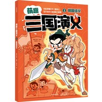 1.桃园结义（萌趣三国演义）