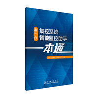 新一代集控系统智能监控助手一本通