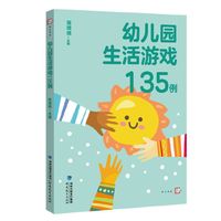 幼儿园生活游戏135例(全国幼儿教师培训用书)（梦山书系）