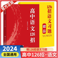 [官方正版]高中语文126招 高考126招解题技巧方法高考知识重难点归纳重点题型解题技巧高考总复习辅导书（高中通用）