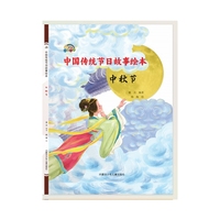 中国传统节日故事绘本 中秋节