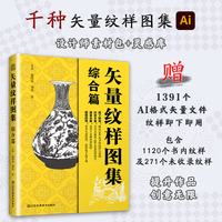 矢量纹样图集 综合篇(收集1200余张印染、器物、动物、波涛、建筑五种不同类型的纹样 赠送1000余张多种类型矢量纹样图片下载)