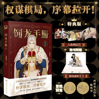 饲龙手册漫画版2 特典版