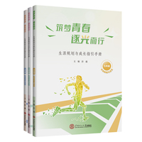 筑梦青春，逐光而行：生涯规划与成长指引手册?七年级 生涯唤醒与适应、八年级 生涯探索与实践、九年级 生涯管理与规划（共3册）