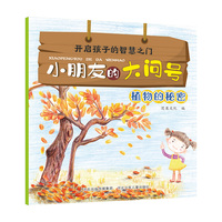 小朋友的大问号—植物的秘密