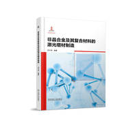 非晶合金及其复合材料的激光增材制造     吕云卓