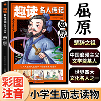 屈原（中国篇）彩图注音版趣读名人传记 世界人物励志故事书6-12岁儿童名人成长故事激励孩子自我成长小学生一二三年级课外阅读书籍励志读物
