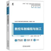 数控车削编程与加工    赵剑庆 姚平喜