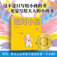 绝对小孩2(2024新版!这不是只写给小孩的书,更是写给大人的小孩书!“等等,你自己心里是不是还住着一个小孩?”)