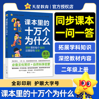 疯狂阅读 课本里的十万个为什么 二年级 上册 语文 趣味科学百科 2025年新版 天星教育