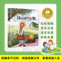绿山墙的安妮 彩图注音版 小学生一二三年级课外阅读书籍带拼音老师推 荐6-7-8周岁寒暑假经典书目儿童文学