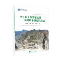 大（巨）型滑坡治理关键技术研究及实践