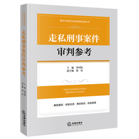 走私刑事案件审判参考