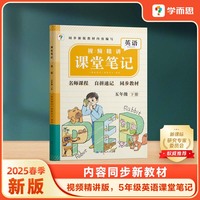 学而思 2025新版课堂笔记五年级下册英语 大师原声名师导读互动问答式批注