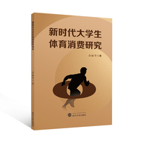 新时代大学生体育消费研究