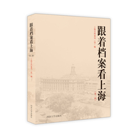 跟着档案看上海（第二辑）