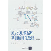 MySQL数据库基础项目化教程（微课版）