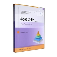 税务会计(第八版)