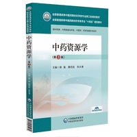 中药资源学(第3版)