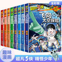 超凡5侠全8册 儿童趣味探险漫画小说神秘动物探险恐龙怪兽探险奇妙地球探险飞向太空探险