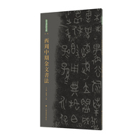 金文书法大系（第一辑）·西周 中期金文书法