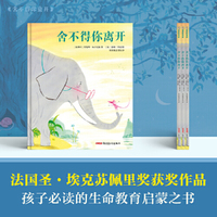 舍不得你离开 4-12岁适读，一堂感人至深的生命教育课，让我们拥有告别和直面死亡的勇气