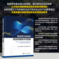 重金属污染耕地安全利用技术与实践