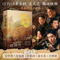 护宝寻踪（同名考古与文物保护题材电视剧央视黄金档、爱奇艺、腾讯视频燃情播出！白宇帆、辛柏青、王鹤润、富大龙、尤勇智联袂主演！）