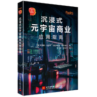 沉浸式元宇宙商业应用指南