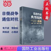 信息作战典型战例选编 国防工业出版社 当当图书 正版