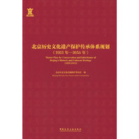 北京历史文化遗产保护传承体系规划（2023年-2035年）