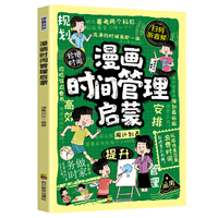 全新漫画时间管理启蒙 幼儿启蒙趣味学习人际交往高情商会表达内心强大取得自信