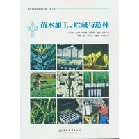 苗木加工贮藏与造林/林木容器苗苗圃手册